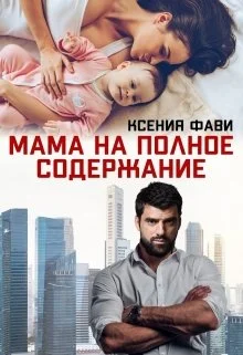 Обложка Мама на полное содержание