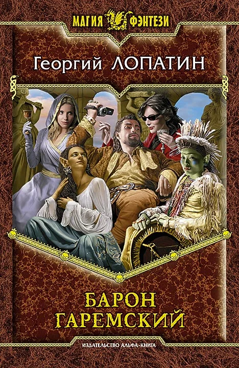 Обложка Барон Гаремский