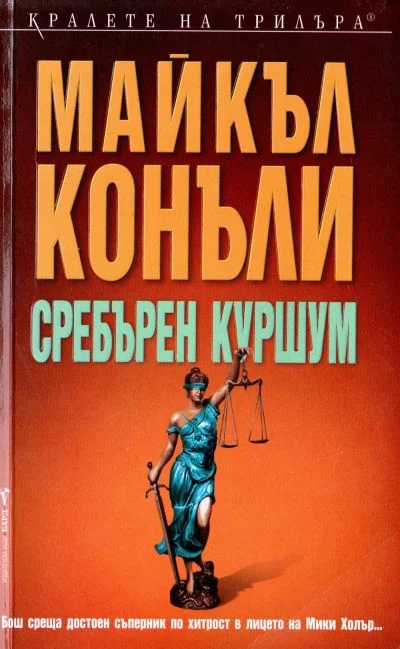 Обложка Сребърен куршум