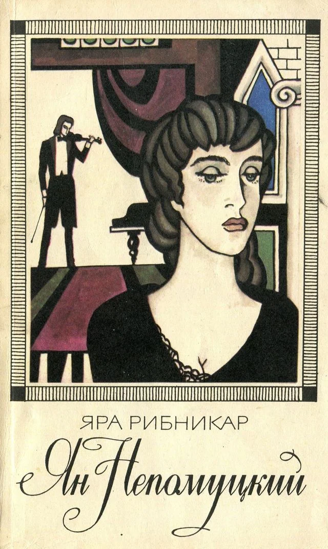 Обложка Ян Непомуцкий
