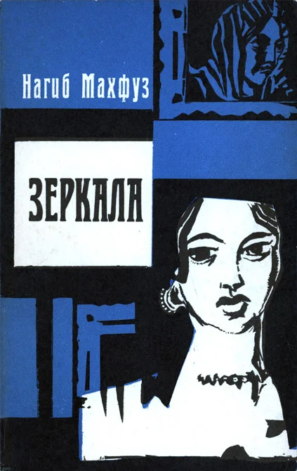 Обложка Зеркала