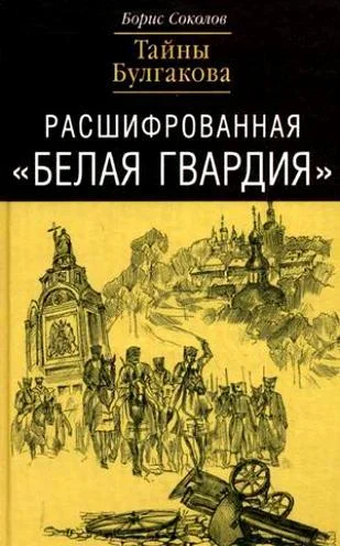 Обложка Расшифрованная «Белая Гвардия». Тайны Булгакова