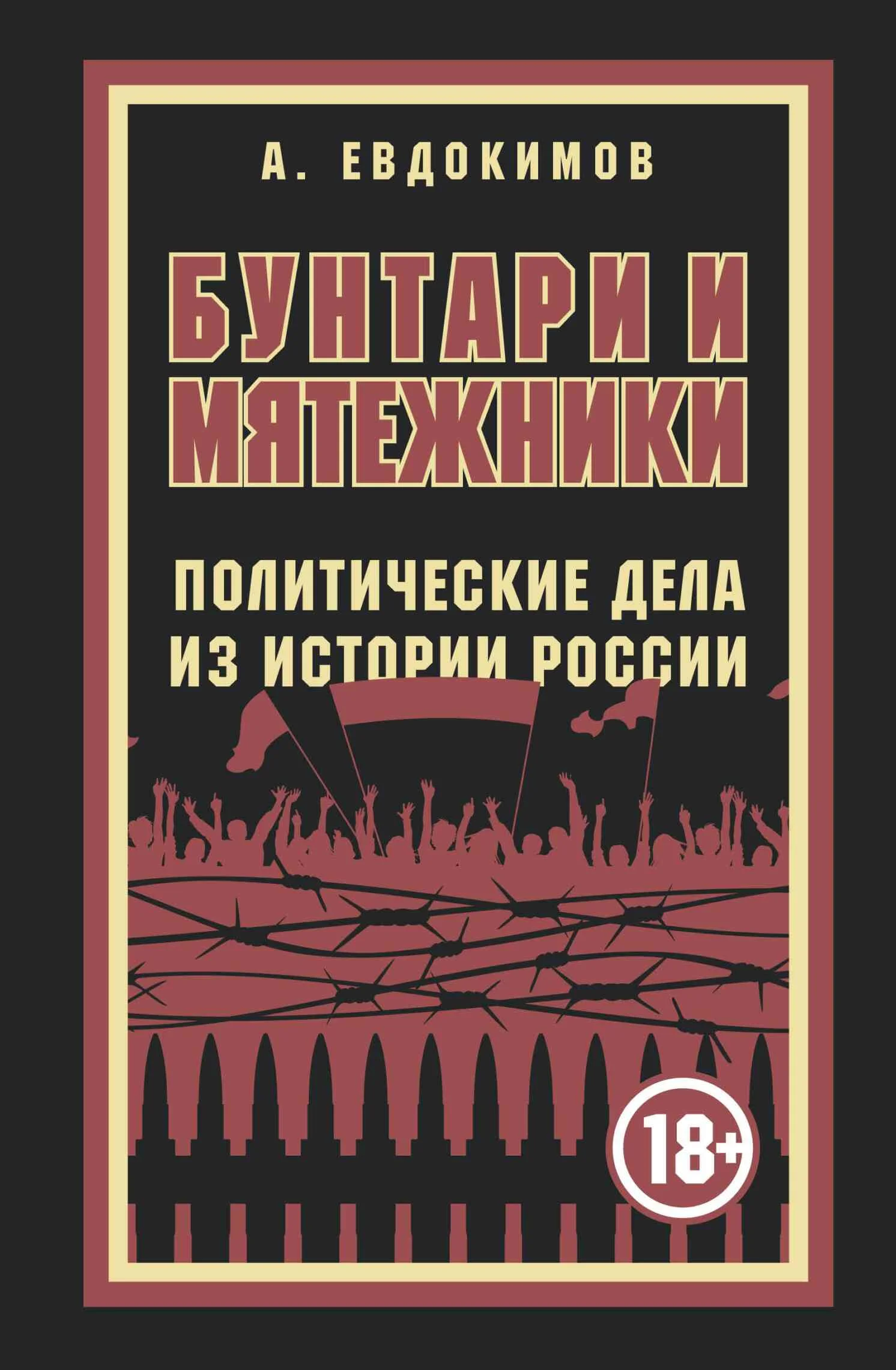 Обложка Бунтари и мятежники. Политические дела из истории России