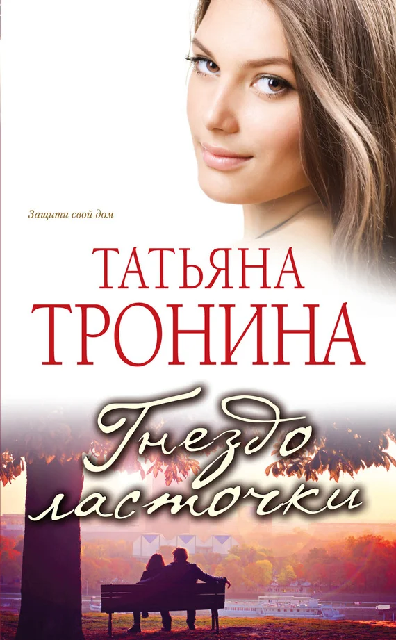 Обложка Гнездо ласточки