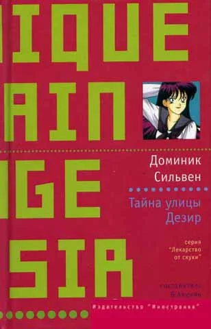 Обложка Тайна улицы Дезир