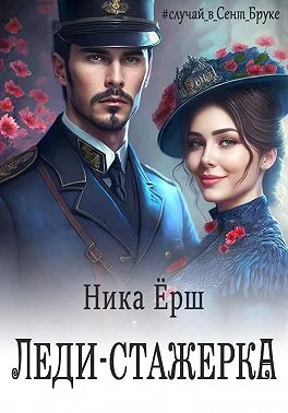 Обложка Леди-стажёрка