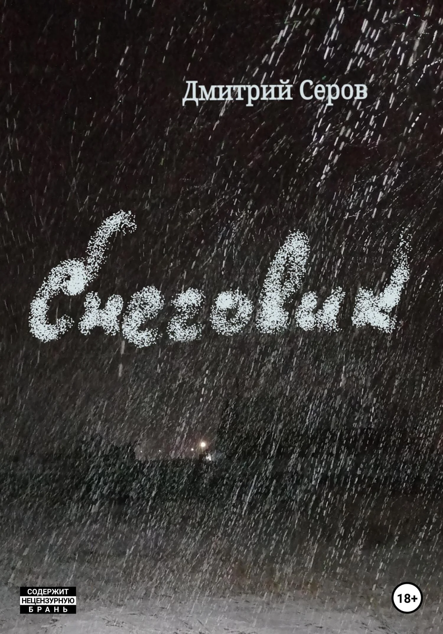 Обложка Снеговик