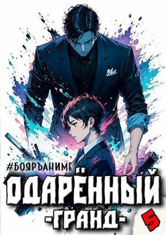 Обложка Одаренный гранд. Книга 5