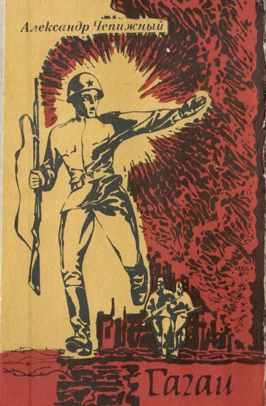 Обложка Гагаи. Том 2