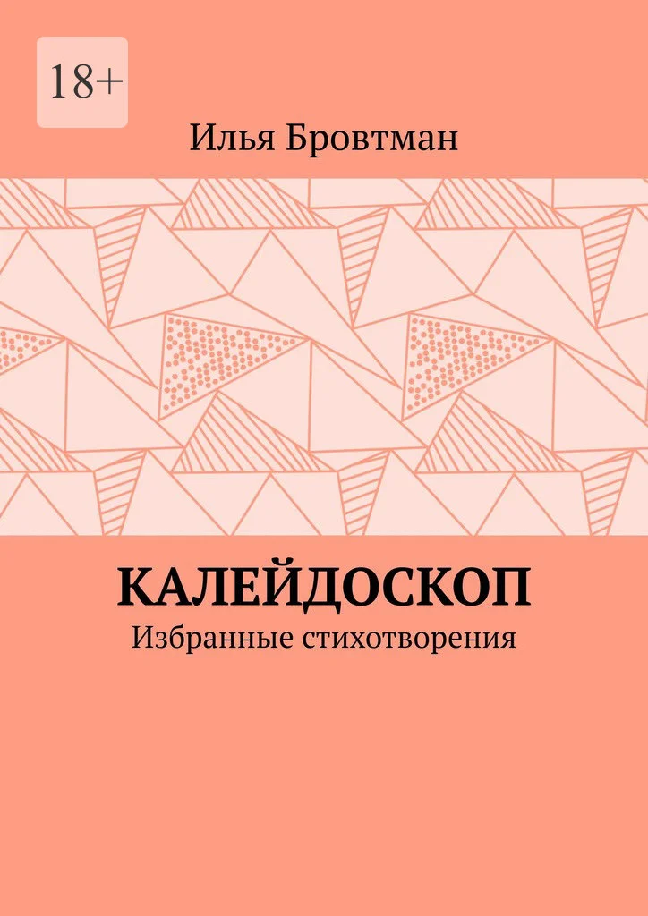 Обложка Калейдоскоп