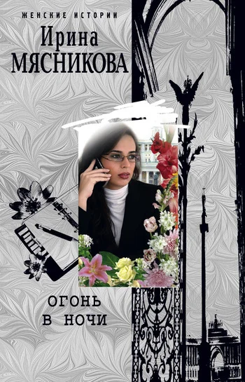 Обложка Огонь в ночи