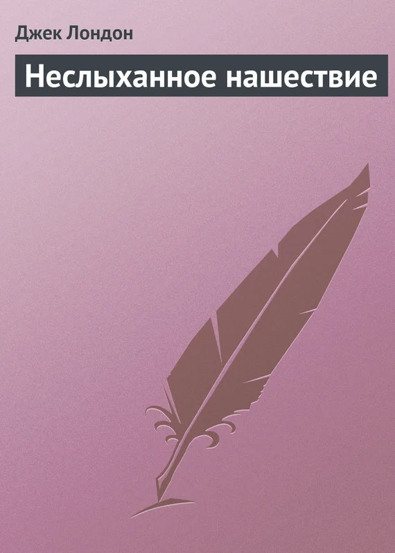 Обложка Неслыханное нашествие
