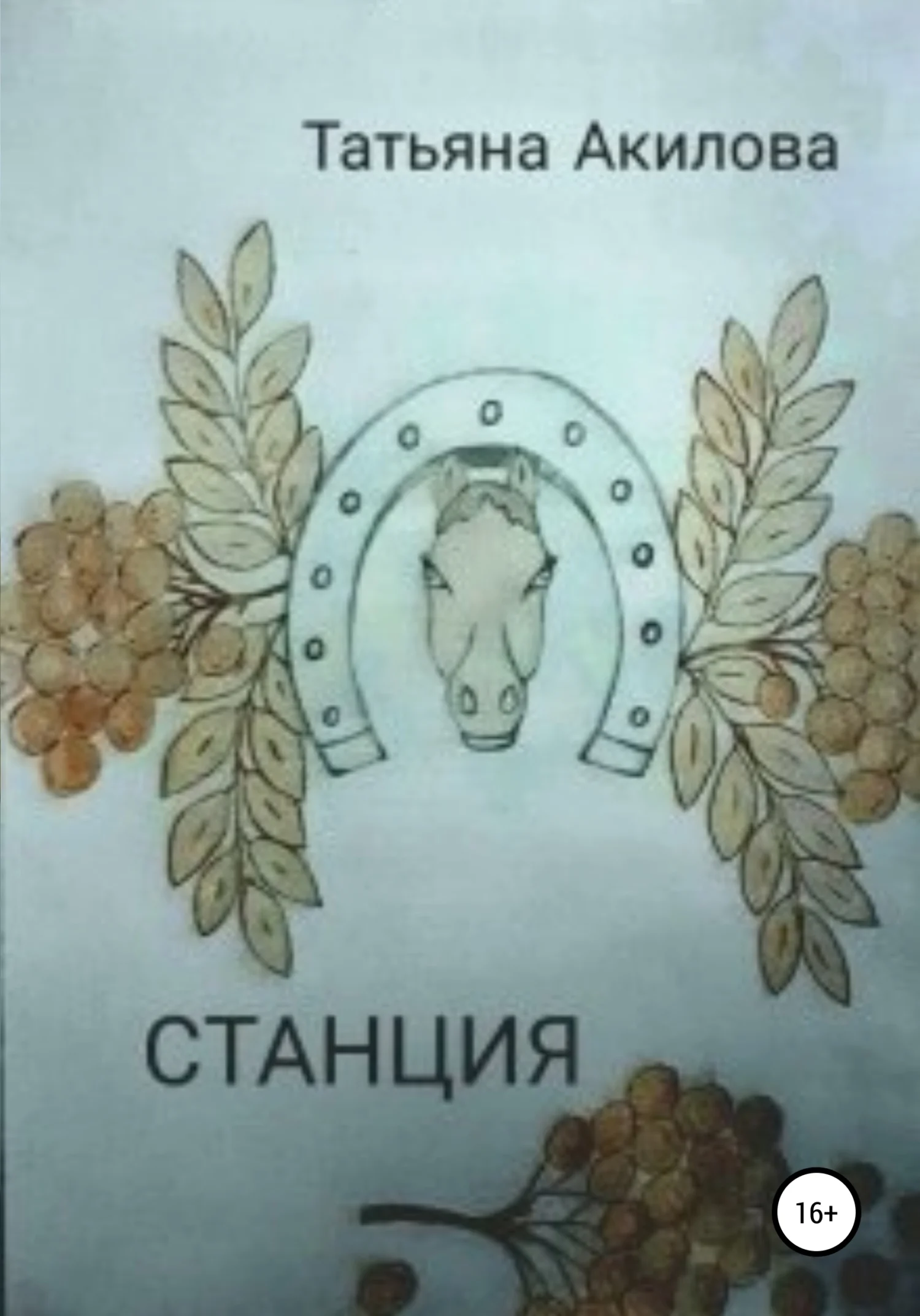 Обложка Станция