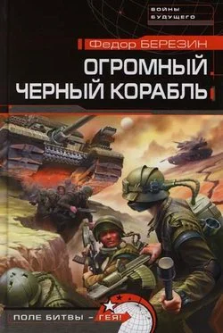 Обложка Огромный черный корабль