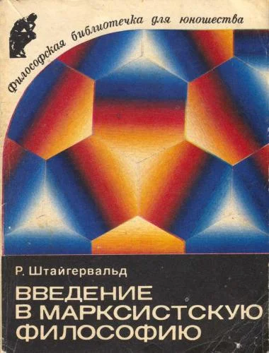 Обложка Введение в марксистскую философию