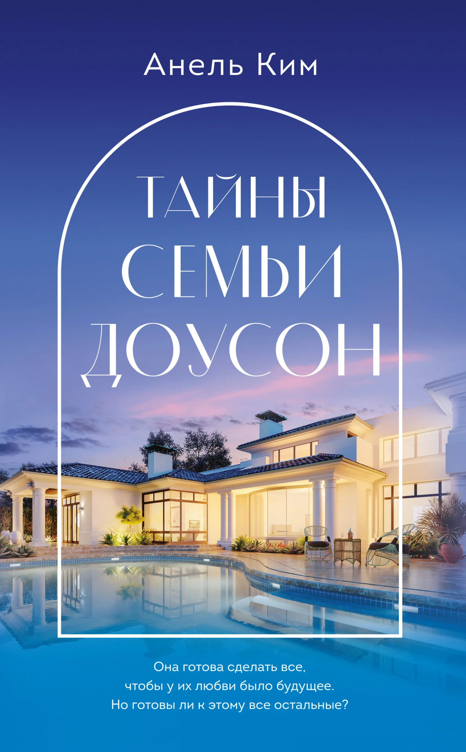 Обложка Тайны семьи Доусон