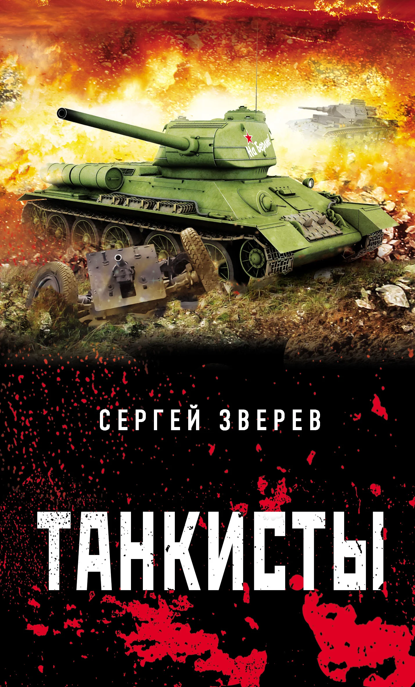 Обложка Танкисты