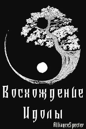 Обложка Восхождение. Идолы
