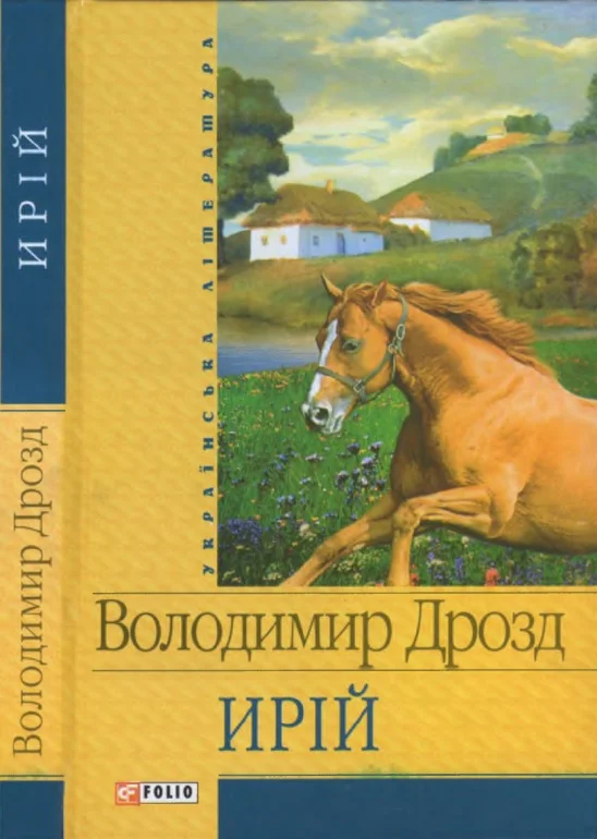 Обложка Ирій