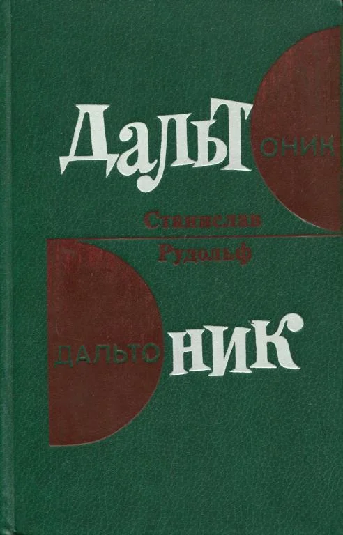 Обложка Дальтоник