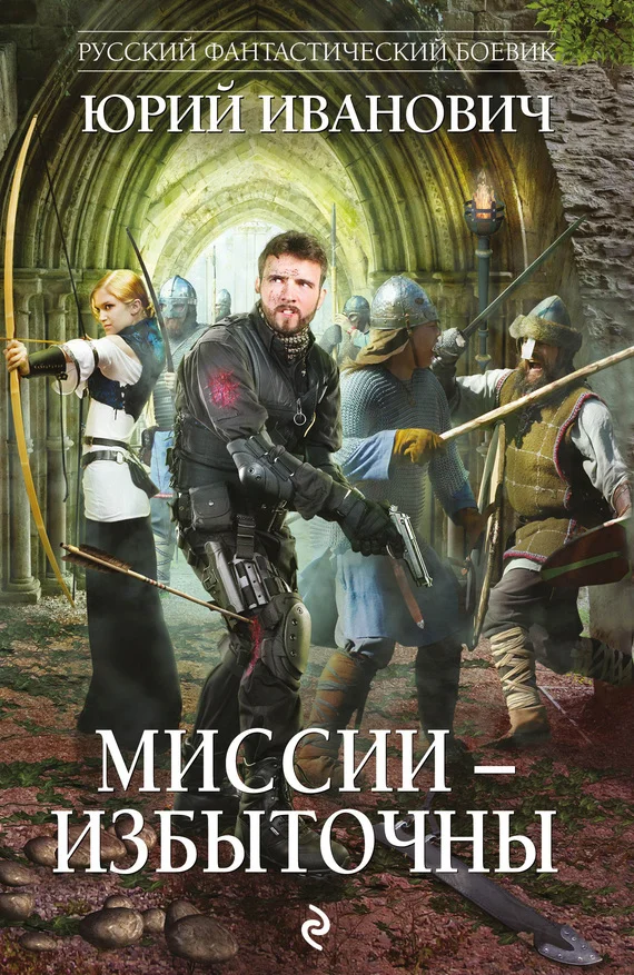 Обложка Миссии – избыточны