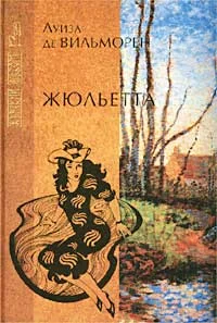 Обложка Жюльетта