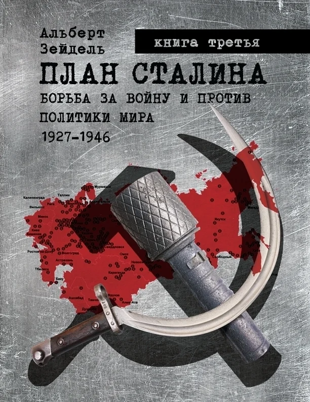 Обложка План Сталина: Борьба за войну и против политики мира. 1927–1946. Книга 3. Политика обмана