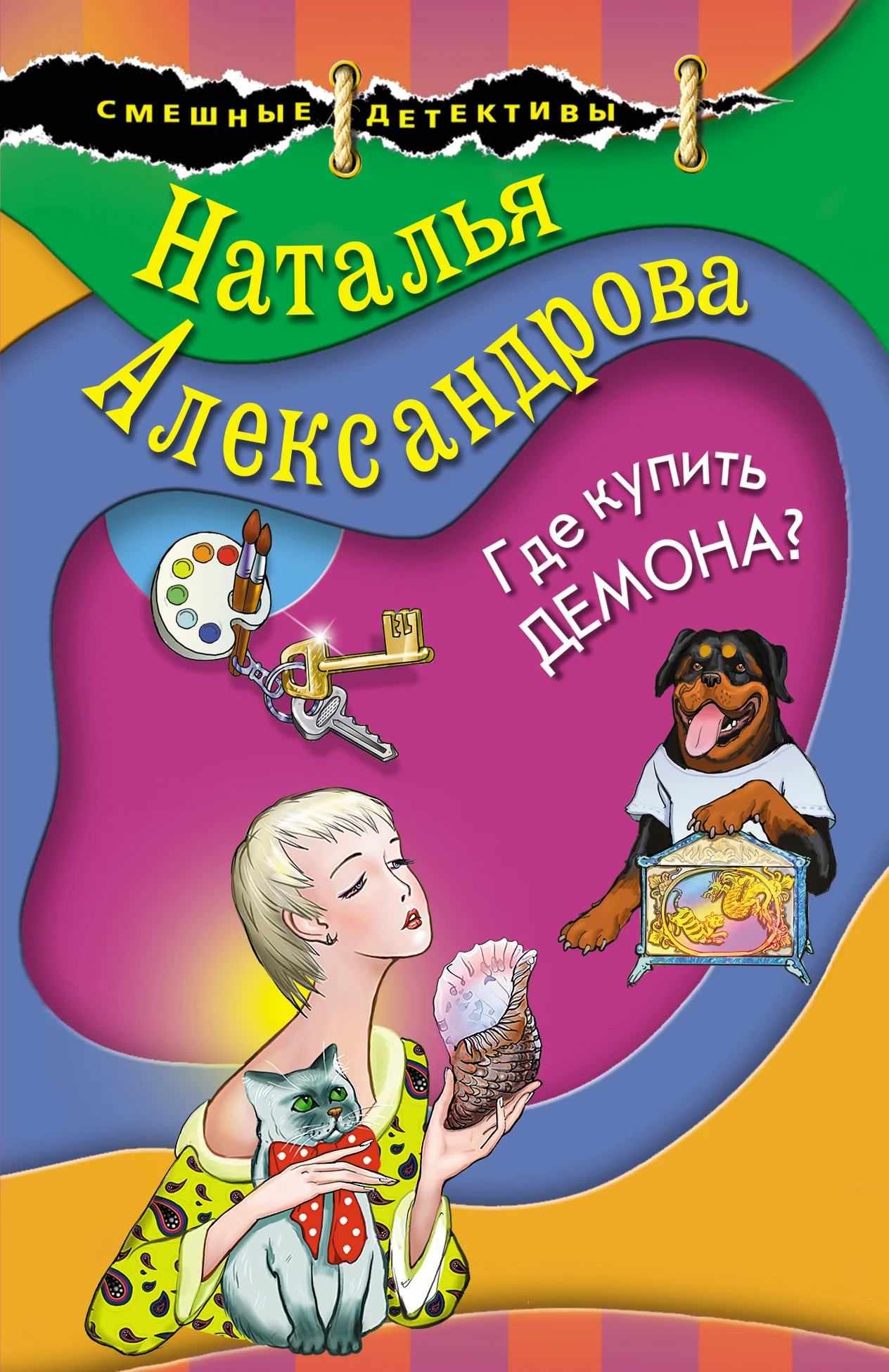 Обложка Где купить демона?