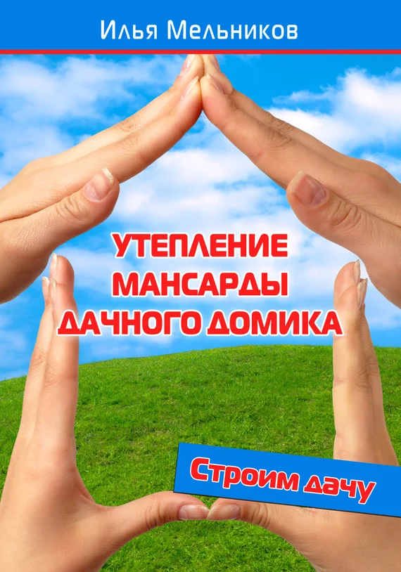Обложка Утепление мансарды дачного домика