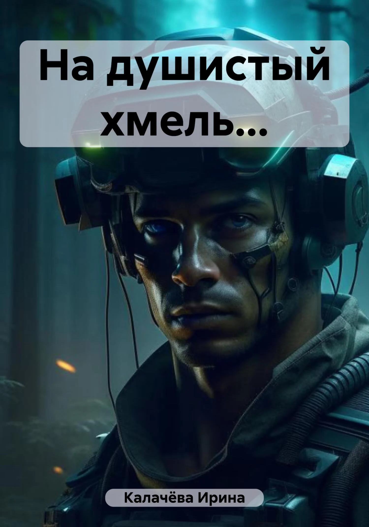 Обложка На душистый хмель…