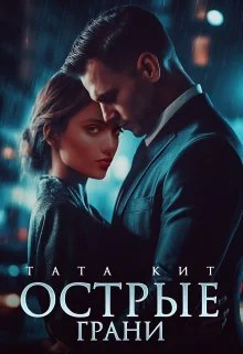 Обложка Острые грани