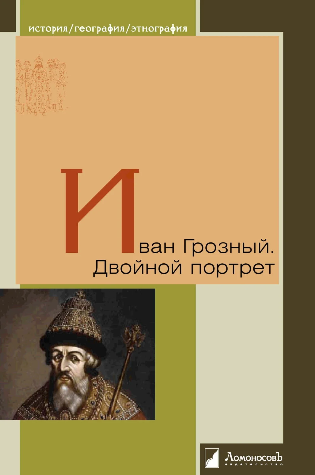 Обложка Иван Грозный. Двойной портрет