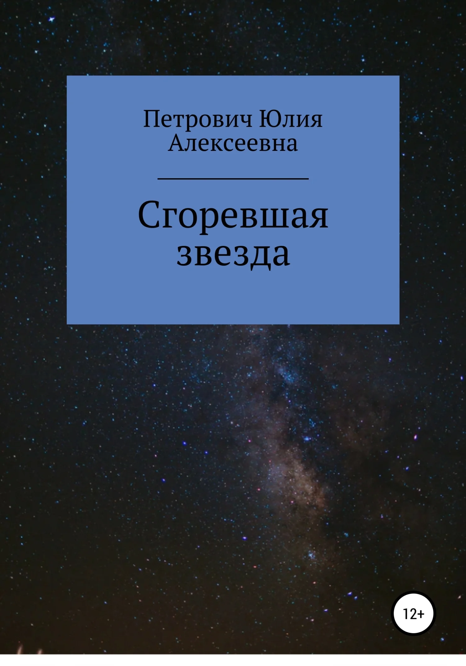 Обложка Сгоревшая звезда