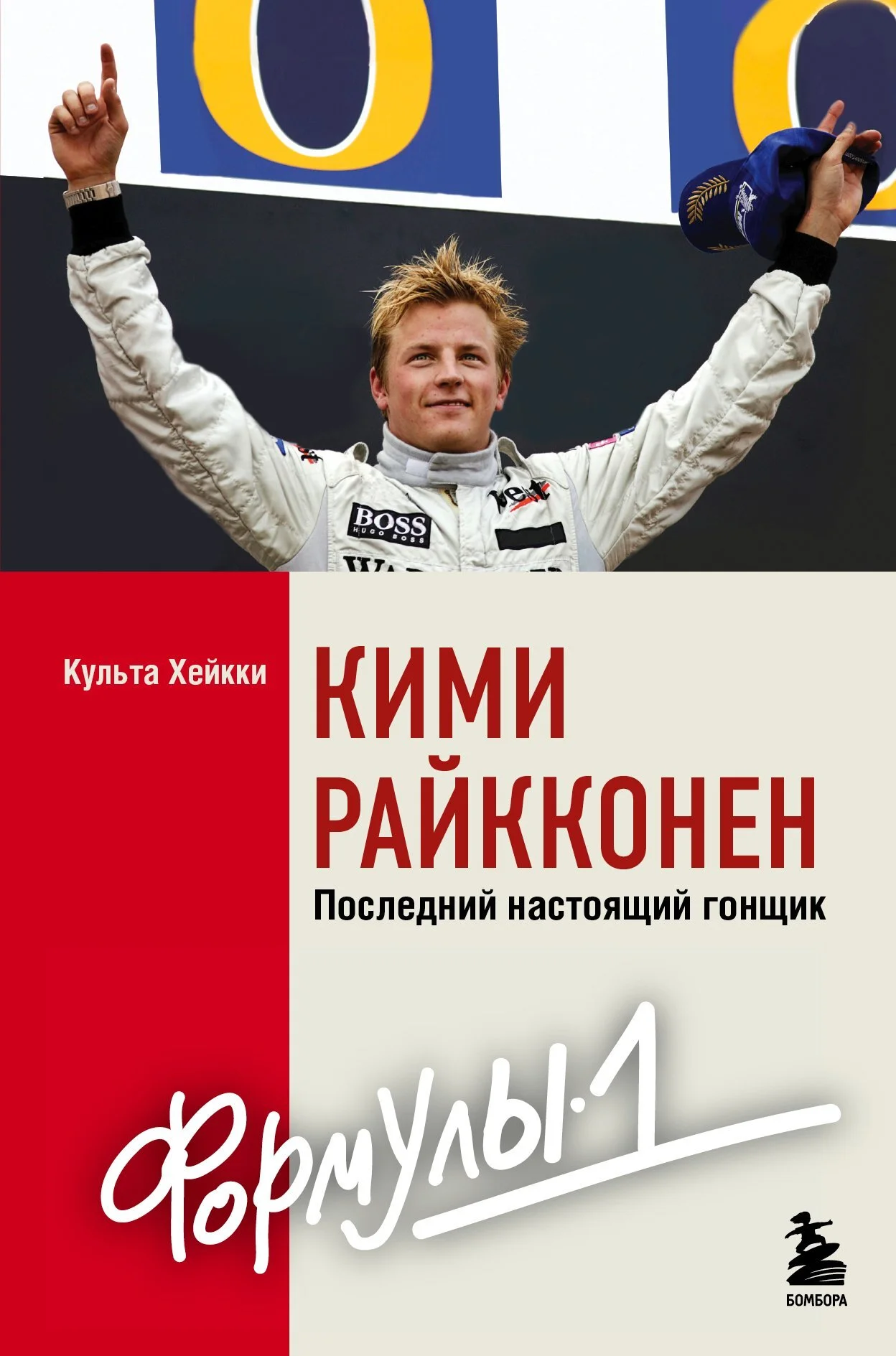 Обложка Кими Райкконен. Последний настоящий гонщик «Формулы-1»