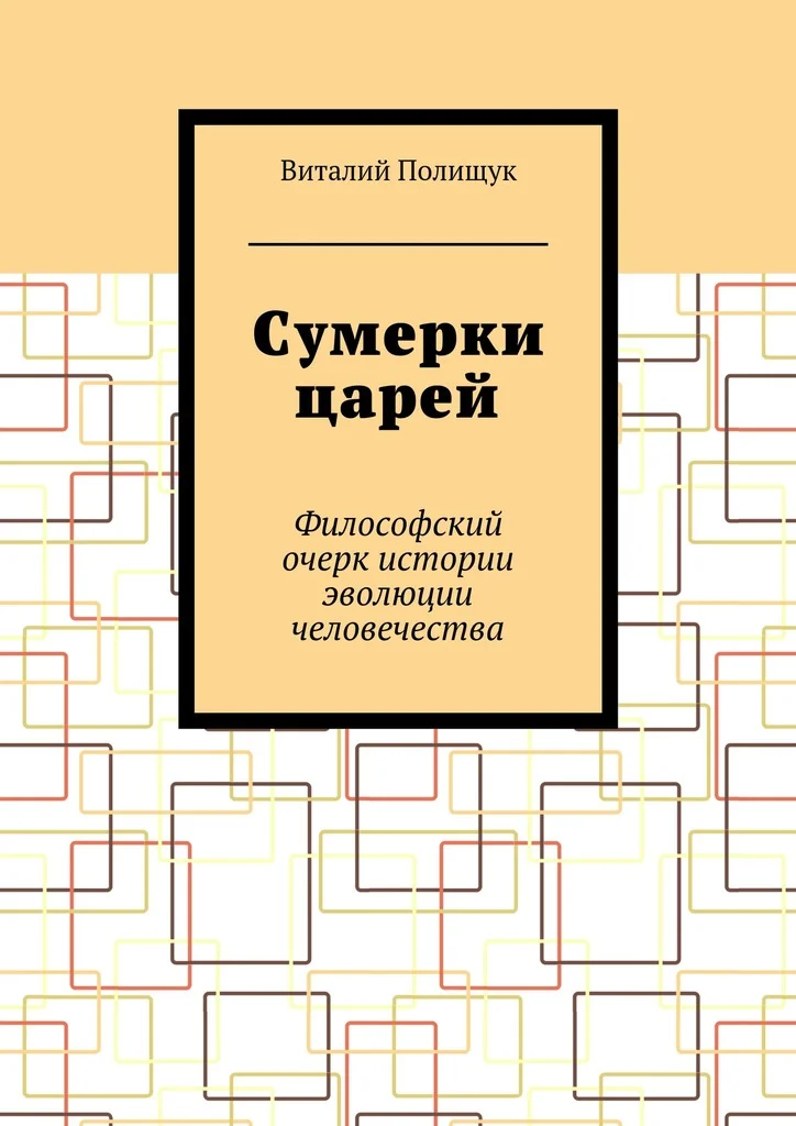 Обложка Сумерки царей