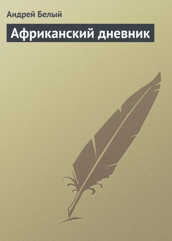 Обложка Африканский дневник