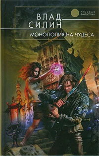 Обложка Монополия на чудеса