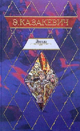 Обложка Звезда. Двое в степи. Сердце друга. Рассказы