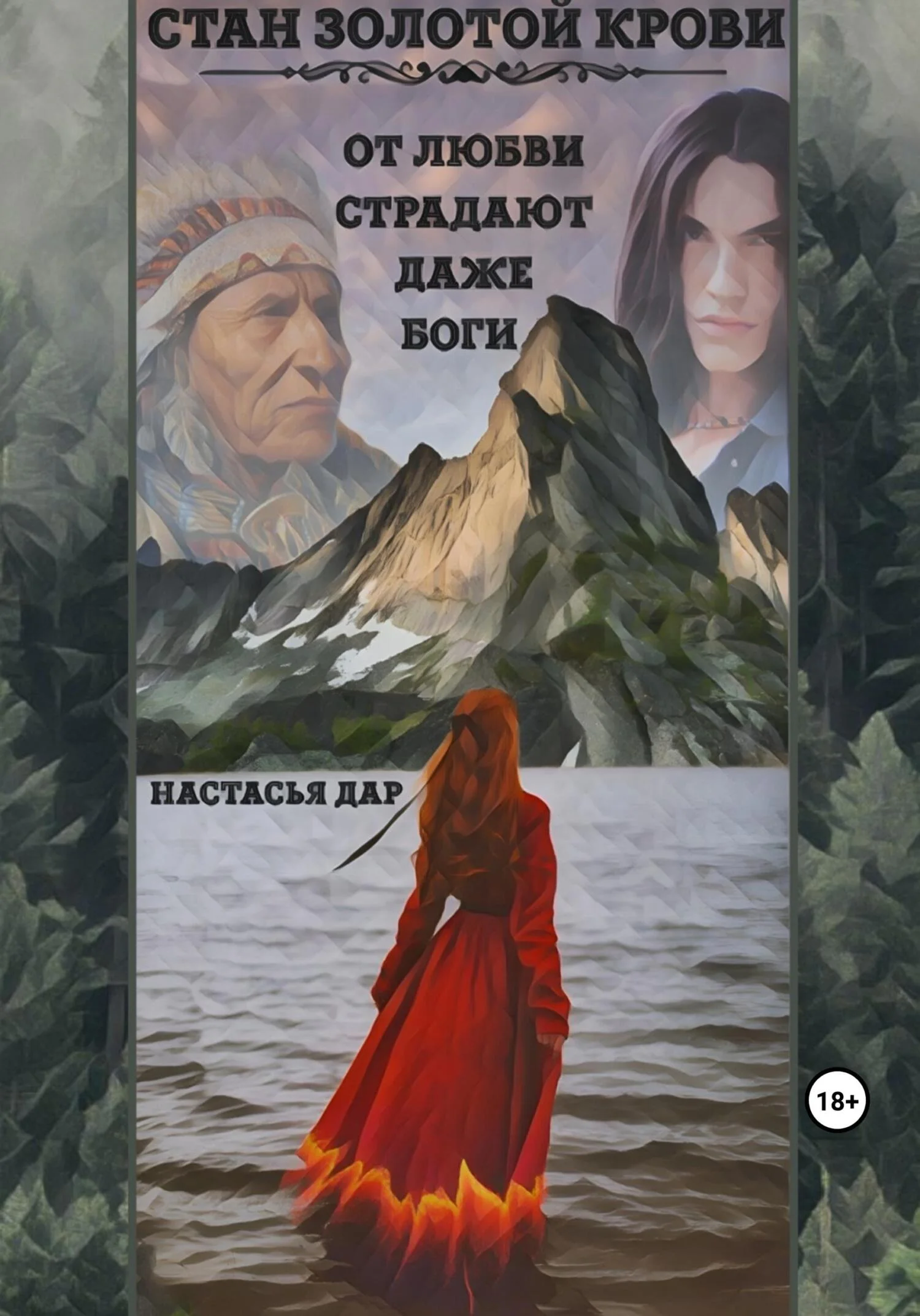 Обложка Стан золотой крови