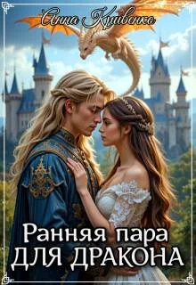 Обложка Ранняя пара для Дракона