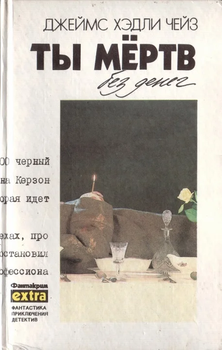 Обложка Том 12: Ты мертв без денег