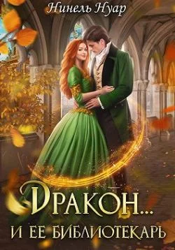 Обложка Дракон и ее библиотекарь