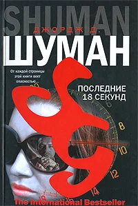 Обложка Последние 18 секунд