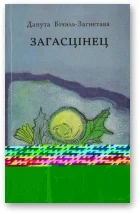 Обложка Загасцінец