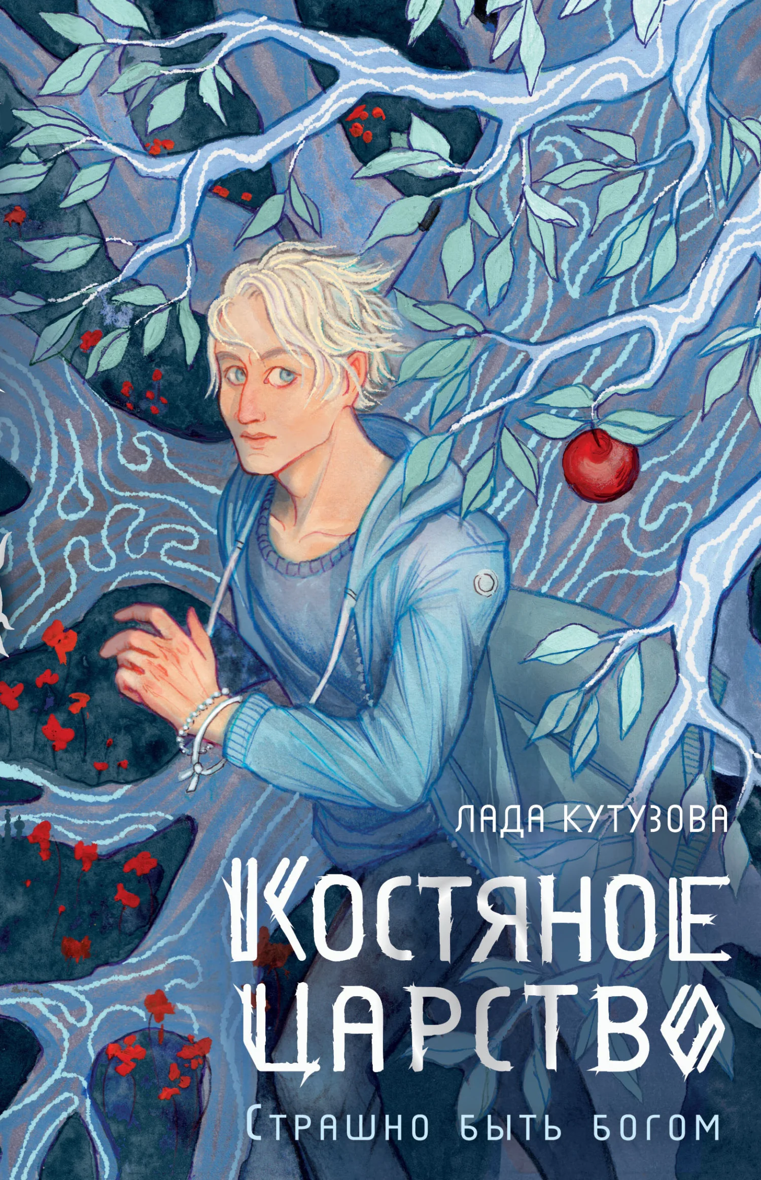 Обложка Костяное царство. Страшно быть богом