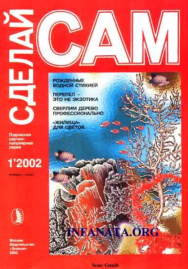 Обложка Рожденные водной стихией: кораллы. Перепел - это не экзотика("Сделай сам" №1∙2002)