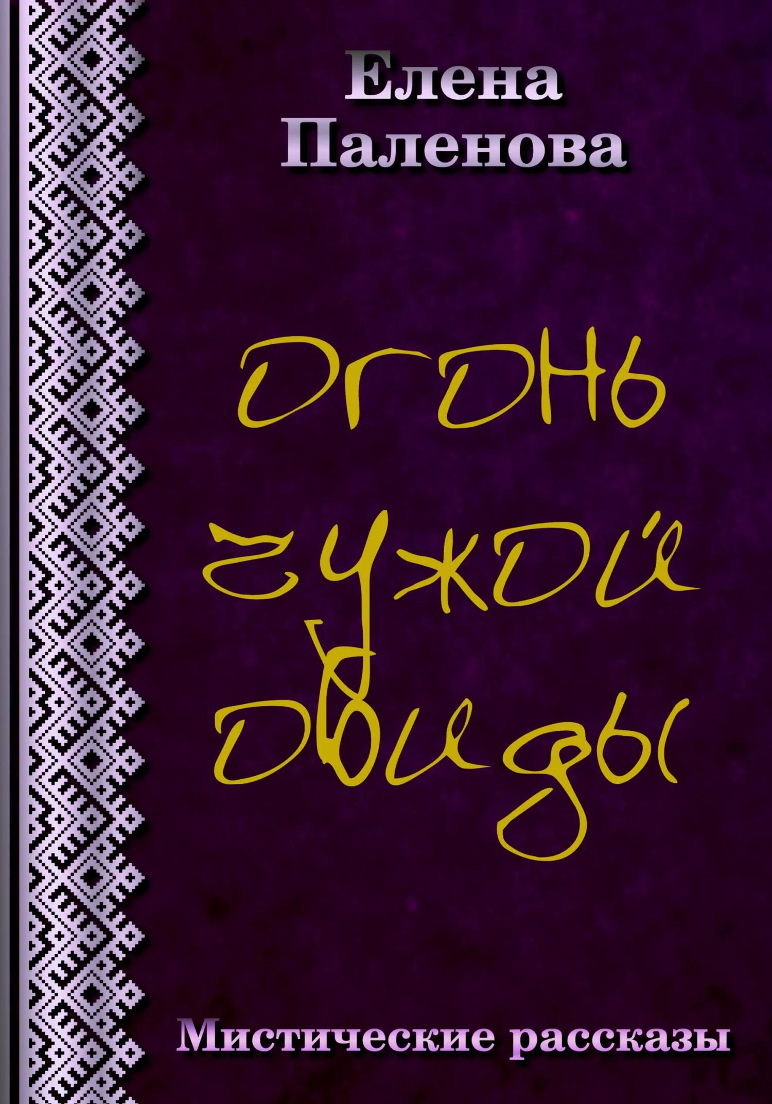 Обложка Огонь чужой обиды