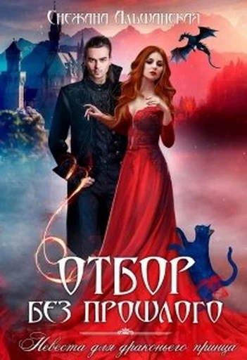 Обложка Отбор без прошлого. Невеста для драконьего принца