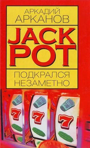 Обложка Jackpot подкрался незаметно