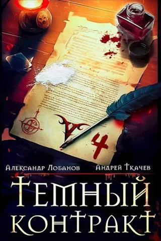 Обложка Темный контракт. Том 4